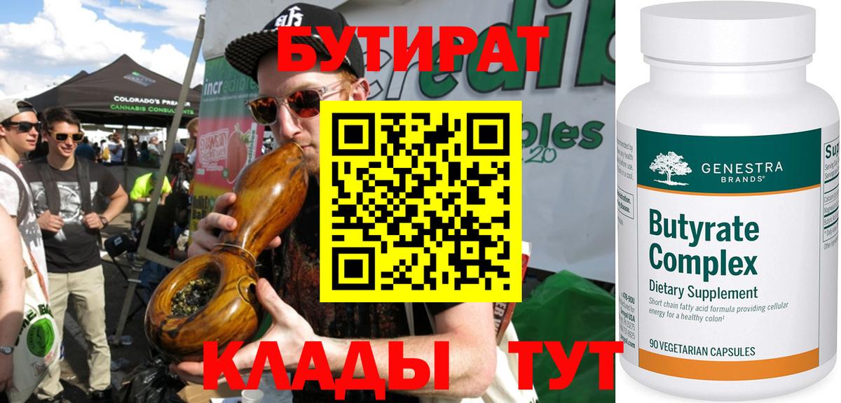БУТИРАТ бутик Новотроицк