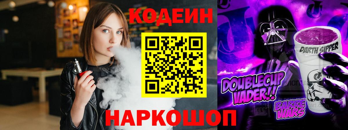 Кодеиновый сироп Lean Purple Drank  Кодеиновый сироп Lean напиток Lean (лин)  Новотроицк  Вход с VPN 